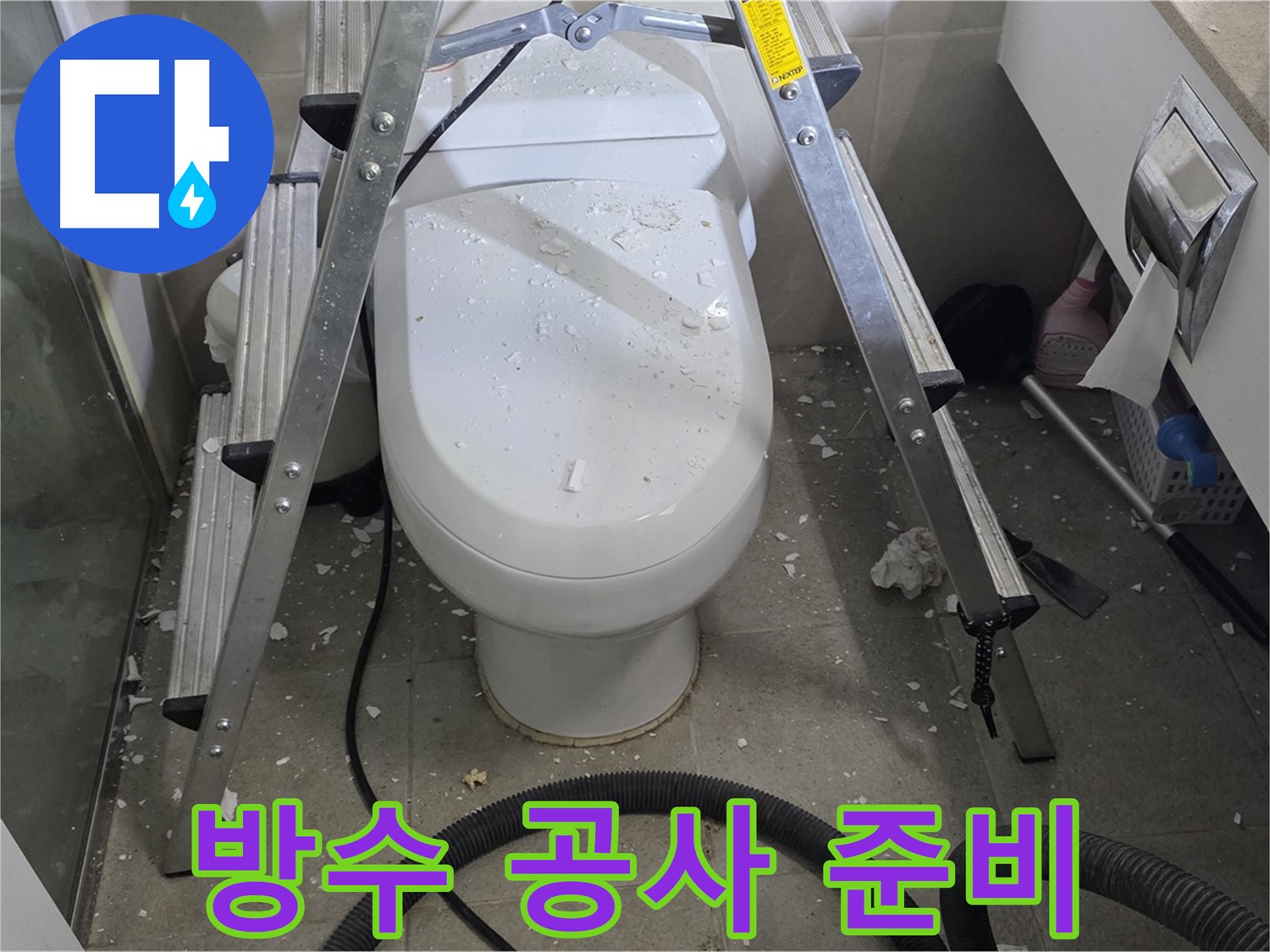 분당 운중동 산운마을 아파트 욕실 누수 - 방수 공사를 위해 꼼꼼하게 준비하고 있습니다.