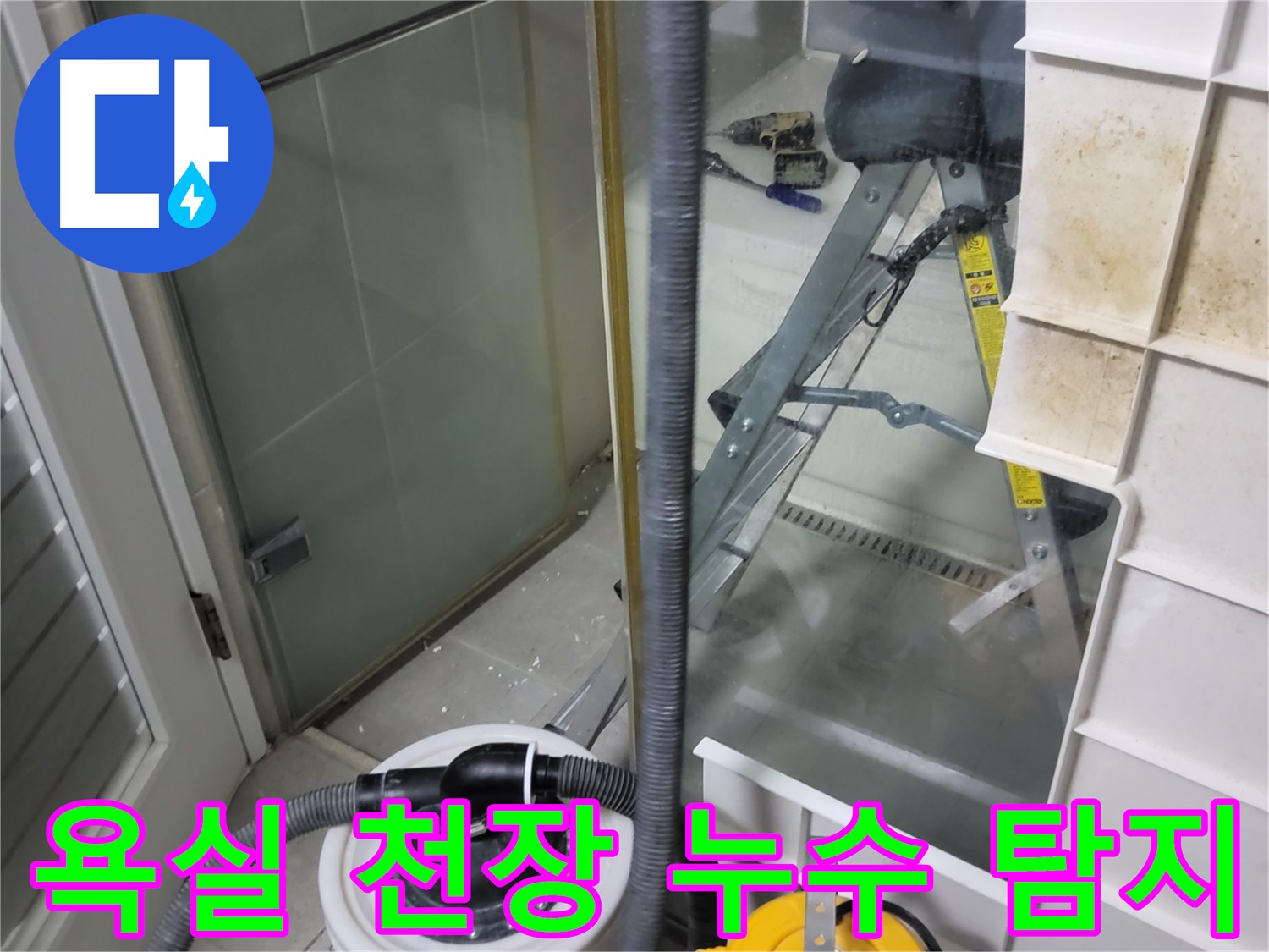 분당 운중동 산운마을 아파트 욕실 천장 누수 탐지 작업 - 전문 장비를 사용하여 정확한 누수 원인을 파악하고 해결합니다.