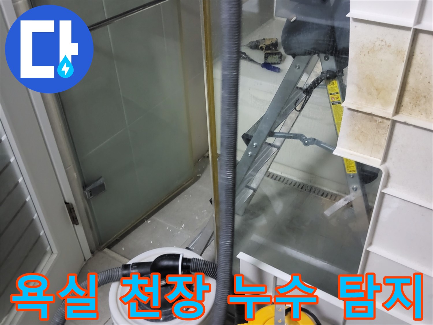 분당 운중동 산운마을 아파트 욕실 천장 누수 탐지 작업 - 전문 장비를 사용하여 정확한 누수 원인을 파악하고 해결합니다.