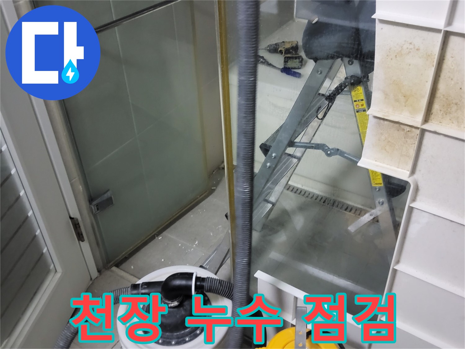 분당 운중동 산운마을 아파트 천장 누수 점검 - 꼼꼼한 점검으로 누수 원인을 정확하게 파악합니다.