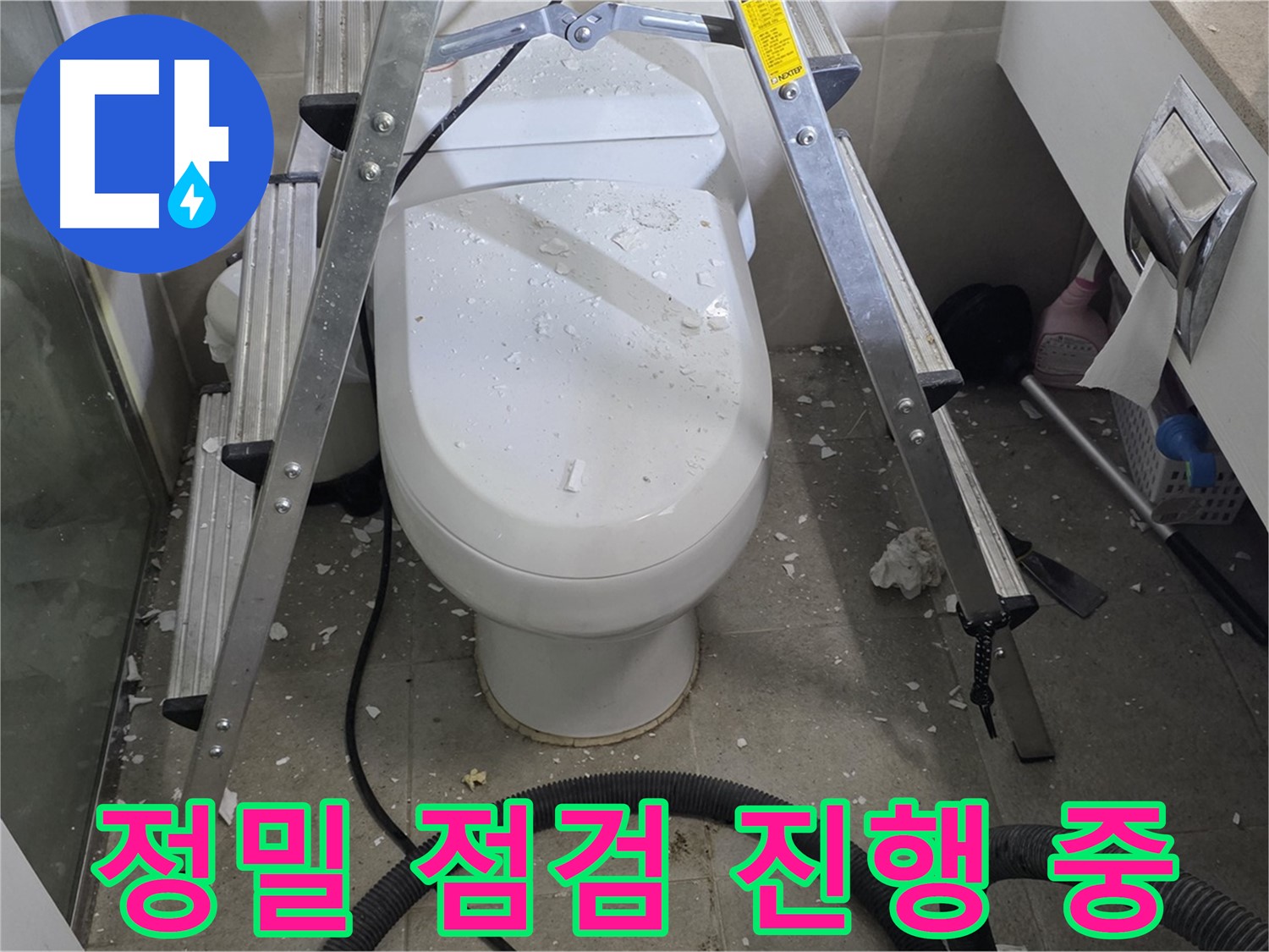 분당 운중동 산운마을 욕실 누수 - 변기 앞쪽을 정밀하게 점검하여 누수 원인을 찾고 있습니다.