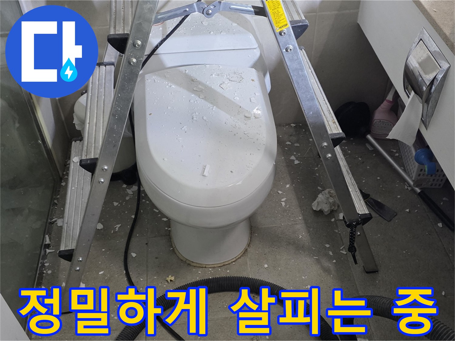 분당 운중동 산운마을 욕실 누수 - 변기 주변을 정밀하게 점검하여 누수 원인을 찾고 있습니다.