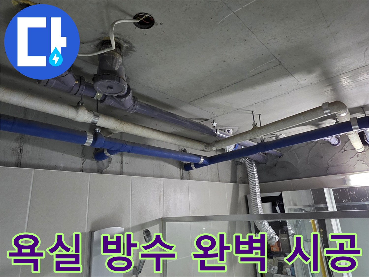 분당 운중동 산운마을 욕실 방수 문제 - 전문 기술력으로 완벽하게 시공하여 누수 걱정 없이 쾌적한 욕실 환경을 만들었습니다.