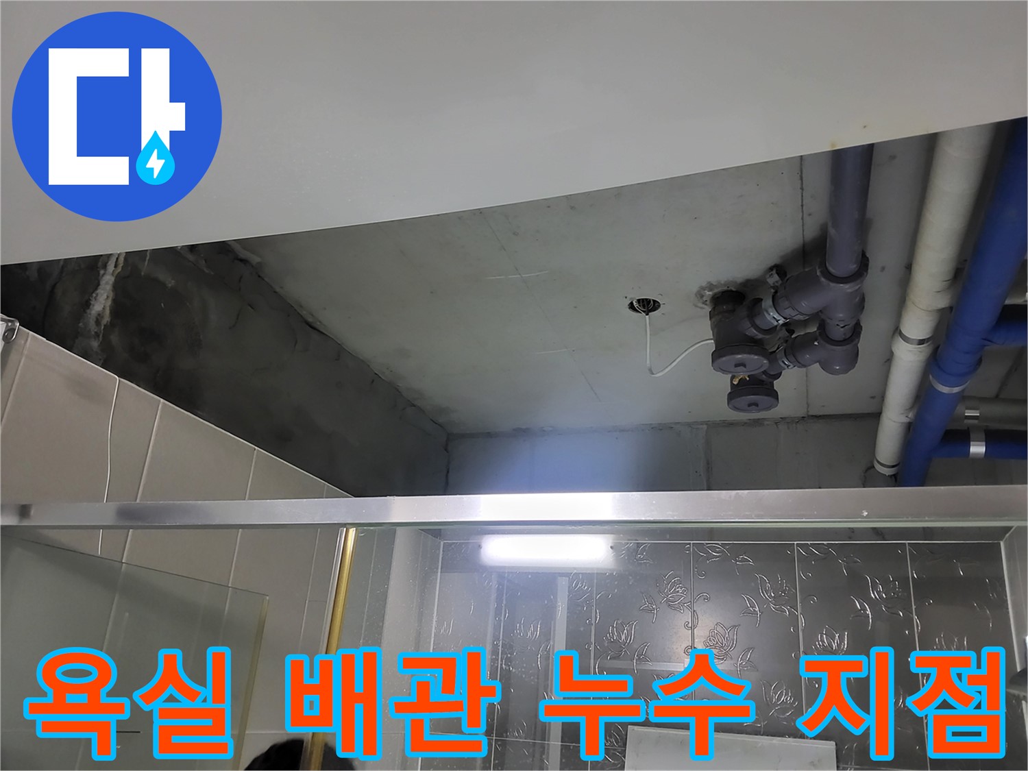 분당 운중동 산운마을 욕실 천장 배관 누수 - 누수 발생 지점을 클로즈업하여 보여주는 이미지입니다.