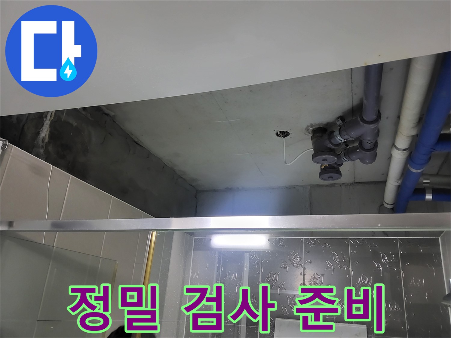 분당 운중동 산운마을 욕실 천장 - 배관 누수 정밀 검사를 위한 장비 준비 모습입니다.