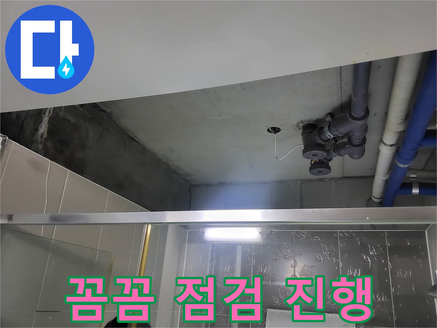 분당 운중동 산운마을 욕실 천장 - 배관 누수 지점을 찾기 위해 꼼꼼하게 점검하고 있습니다.