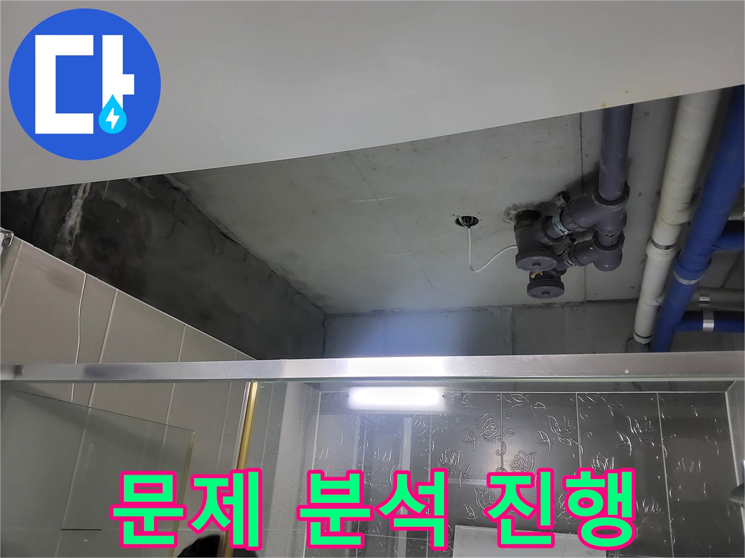 분당 운중동 산운마을 욕실 천장 - 배관 누수의 문제점을 꼼꼼하게 분석하고 있습니다.