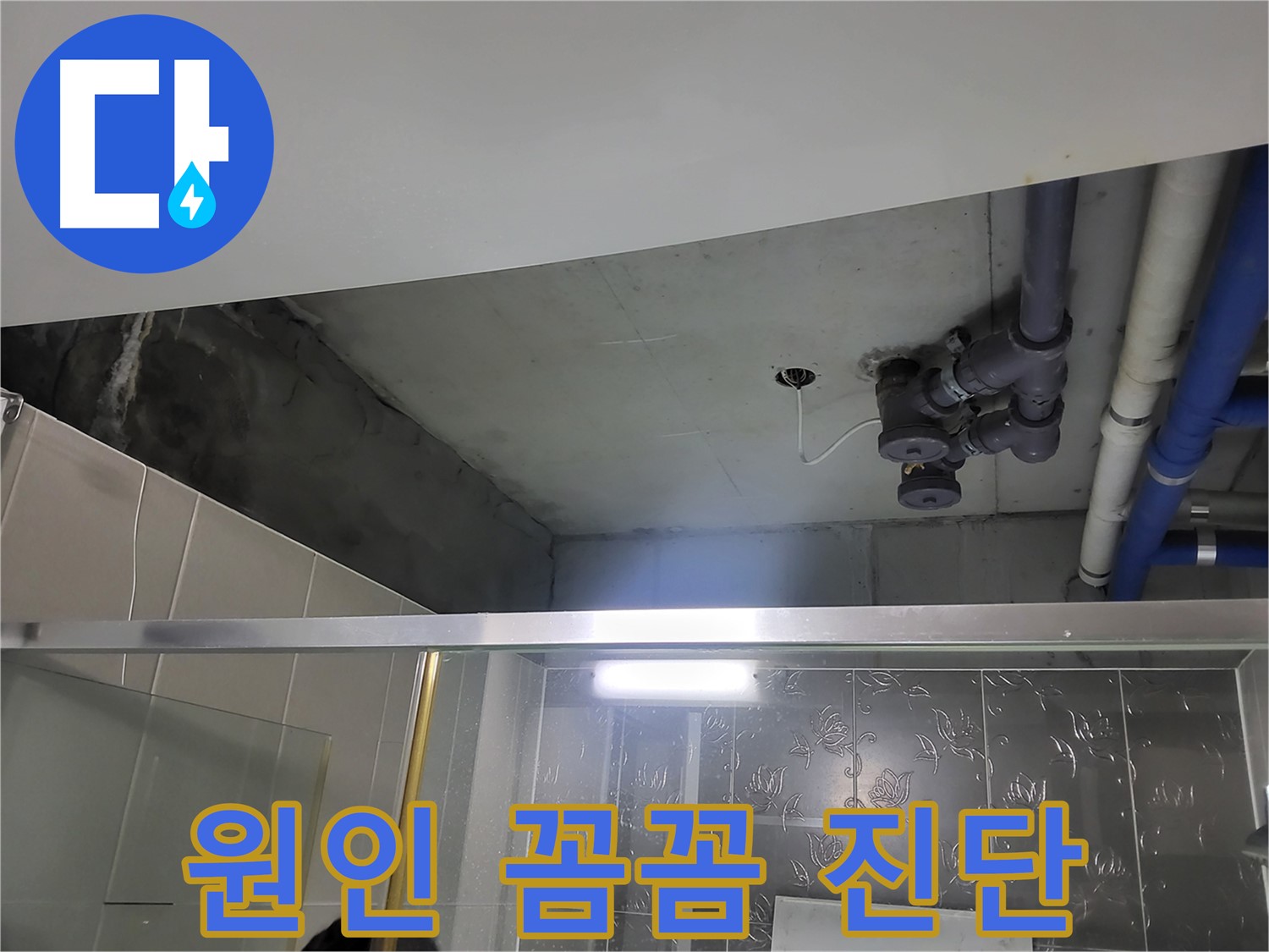 분당 운중동 산운마을 욕실 천장 - 천장 배관 누수의 문제 원인을 꼼꼼하게 진단하고 있습니다.