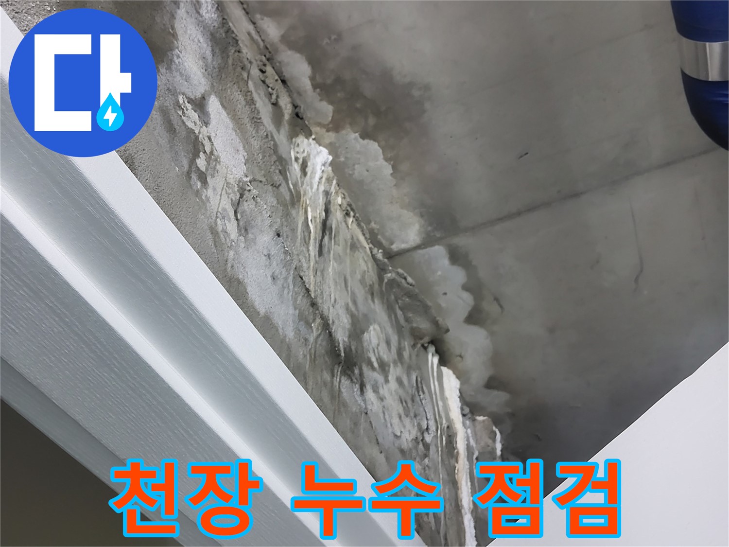 분당 운중동 산운마을 천장 누수 점검 - 꼼꼼한 확인