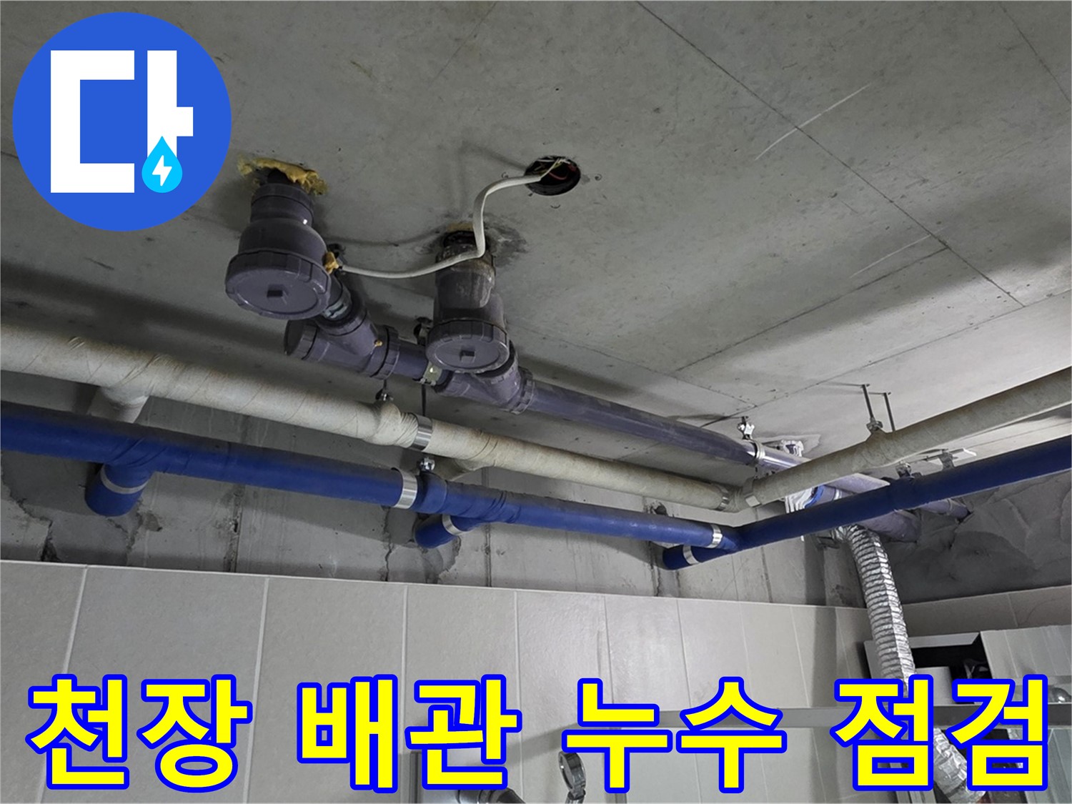 분당 운중동 산운마을 - 천장 배관 누수를 꼼꼼하게 점검하고 있습니다.