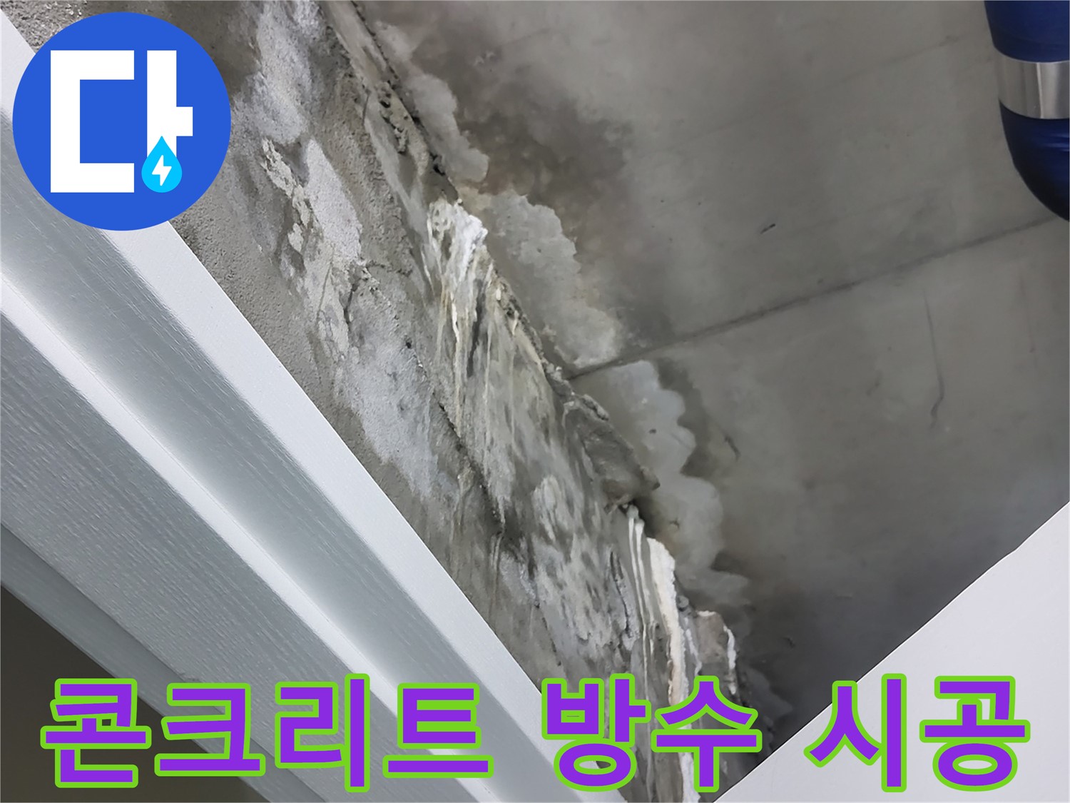 분당 운중동 산운마을 - 콘크리트 방수 시공 - 튼튼한 건물 유지