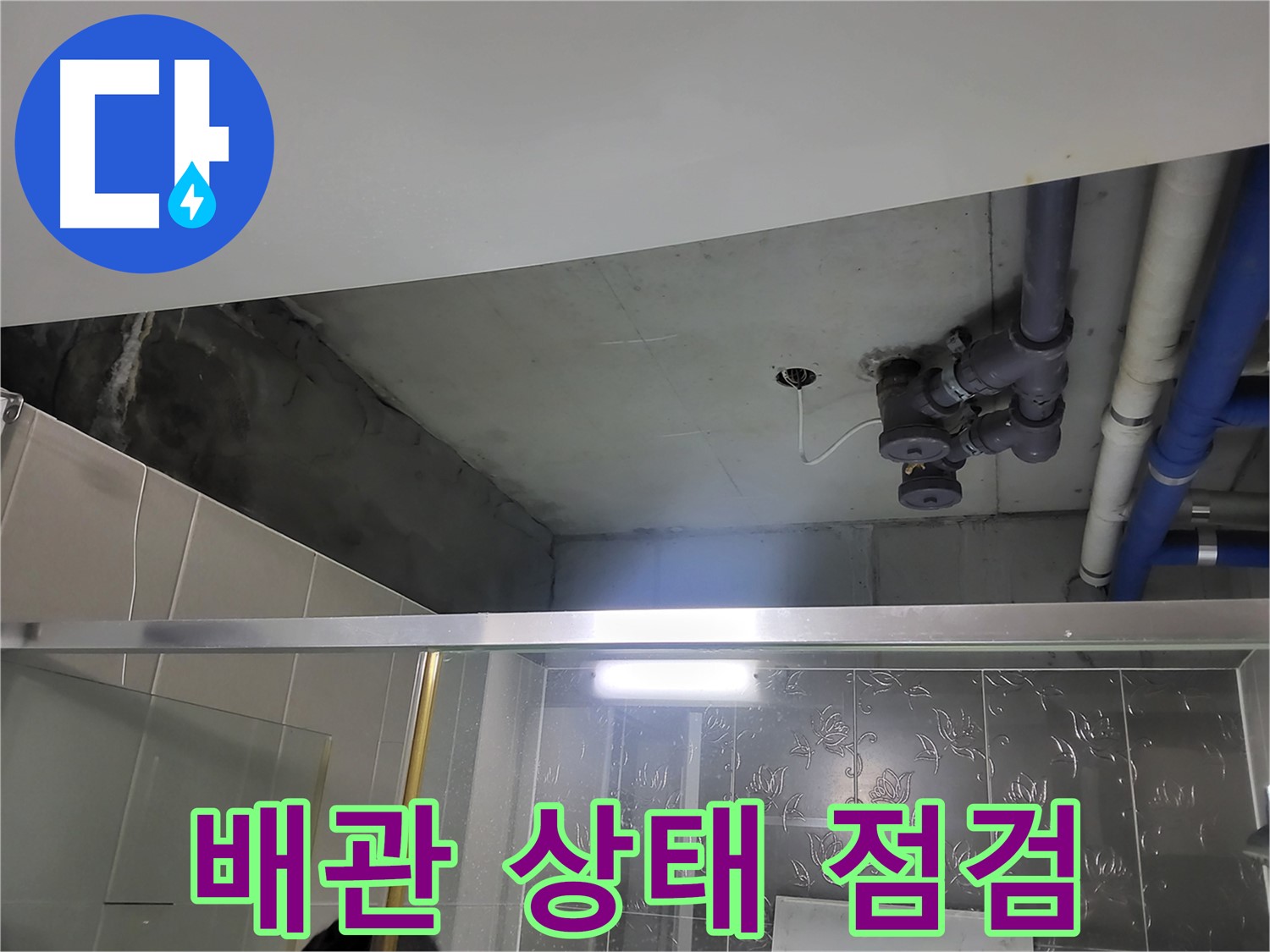 분당 운중동 산운마을6단지 아파트 욕실 천장 - 배관의 전체적인 상태를 확인하고 점검하고 있습니다.