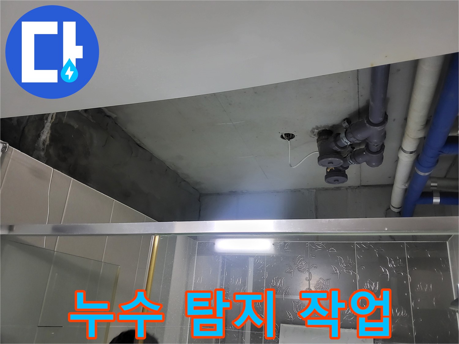 분당 운중동 산운마을6단지 욕실 천장 - 누수 지점을 찾기 위한 탐지 작업을 진행 중입니다.