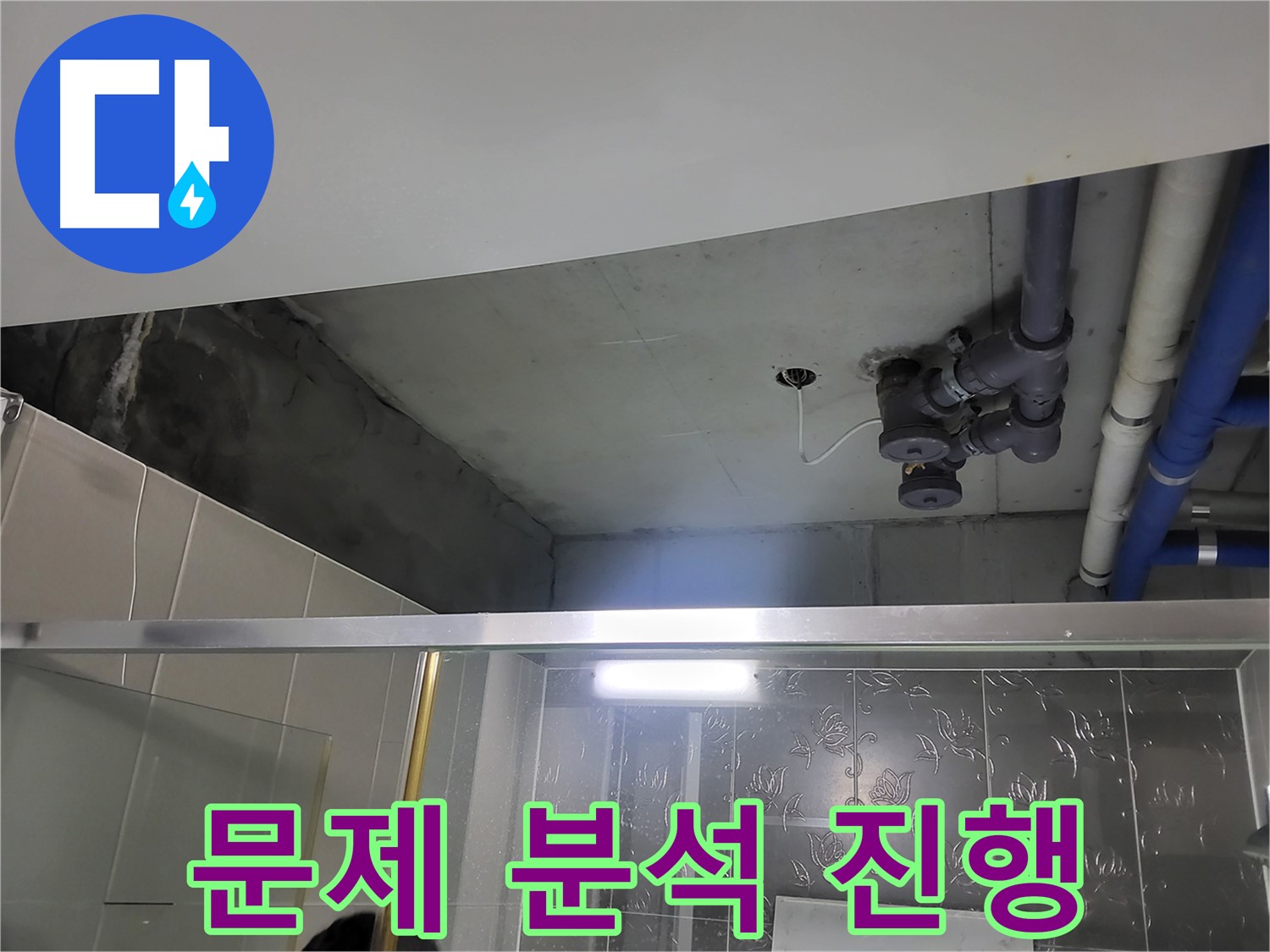 분당 운중동 산운마을6단지 욕실 천장 - 배관 누수의 문제점을 꼼꼼하게 분석하고 있습니다.