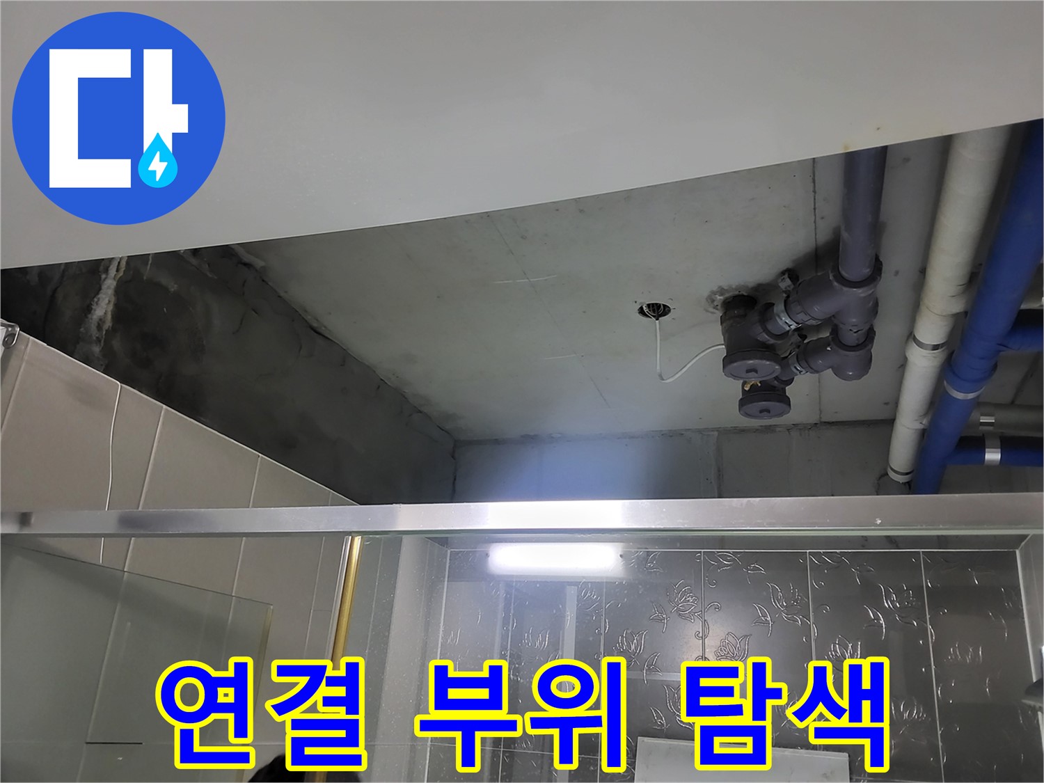 분당 운중동 산운마을6단지 욕실 천장 - 배관 연결 부위를 집중적으로 탐색하며 누수 지점을 찾고 있습니다.