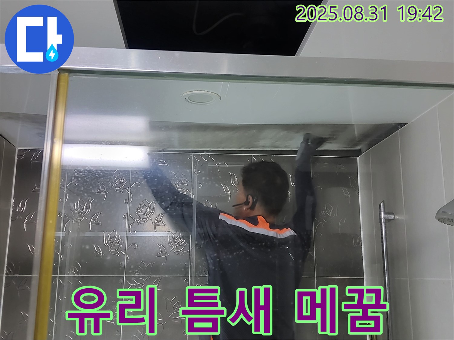 분당 운중동 산운마을6단지에서 샤워부스 유리 틈새 누수를 해결하기 위해 실리콘으로 꼼꼼하게 메우는 작업 - 꼼꼼한 시공으로 누수를 완벽하게 차단합니다.
