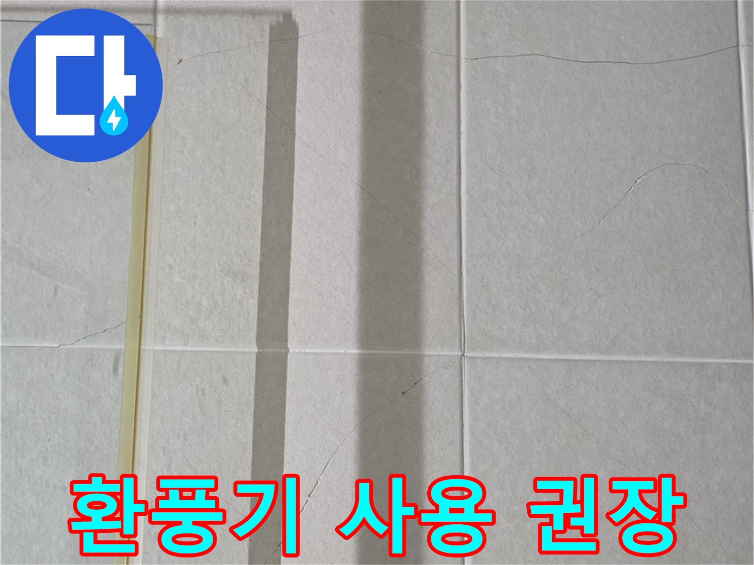 분당 운중동 샤워부스 - 벽면 타일 틈새 누수, 샤워 후 습기 제거를 위한 환풍기 사용 권장