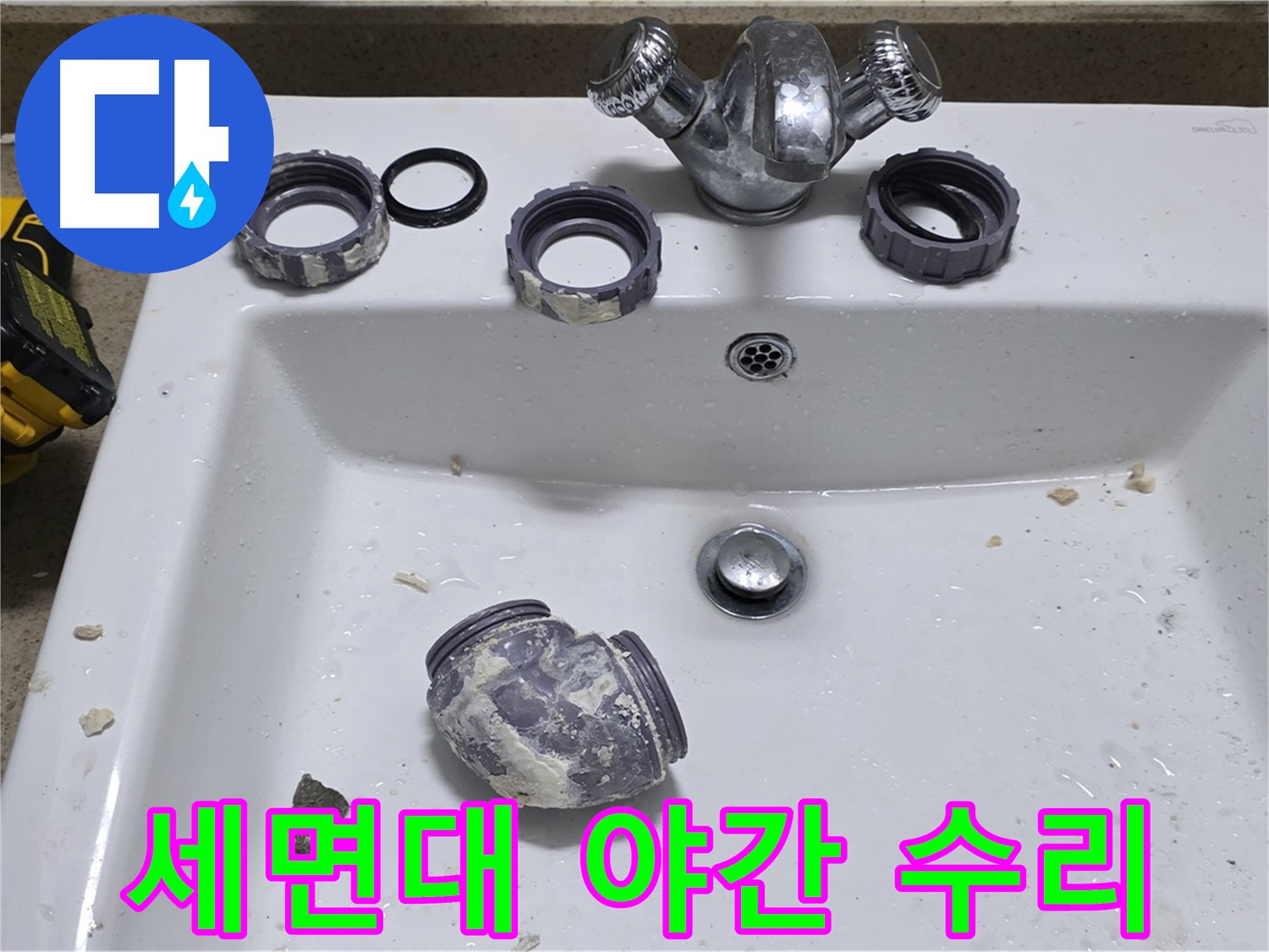 분당 운중동 세면대 누수 - 늦은 밤에도 해결!