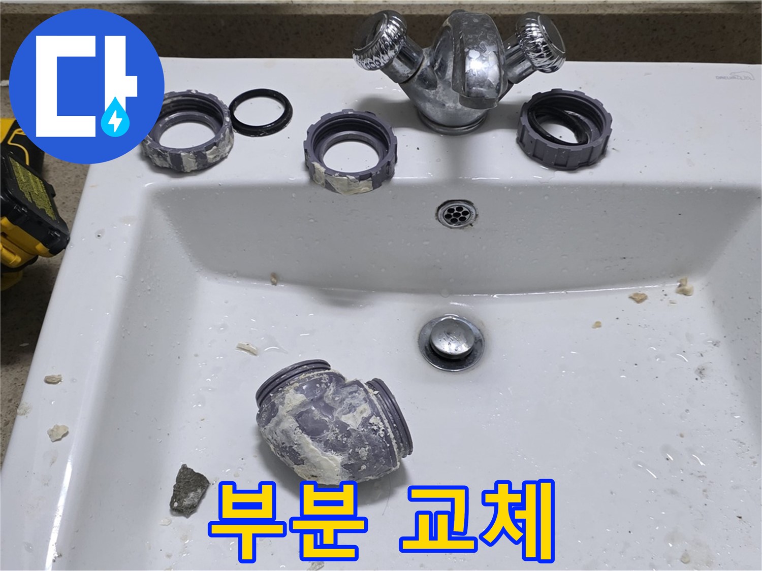 분당 운중동 세면대 누수 - 부분 교체로 새것처럼!