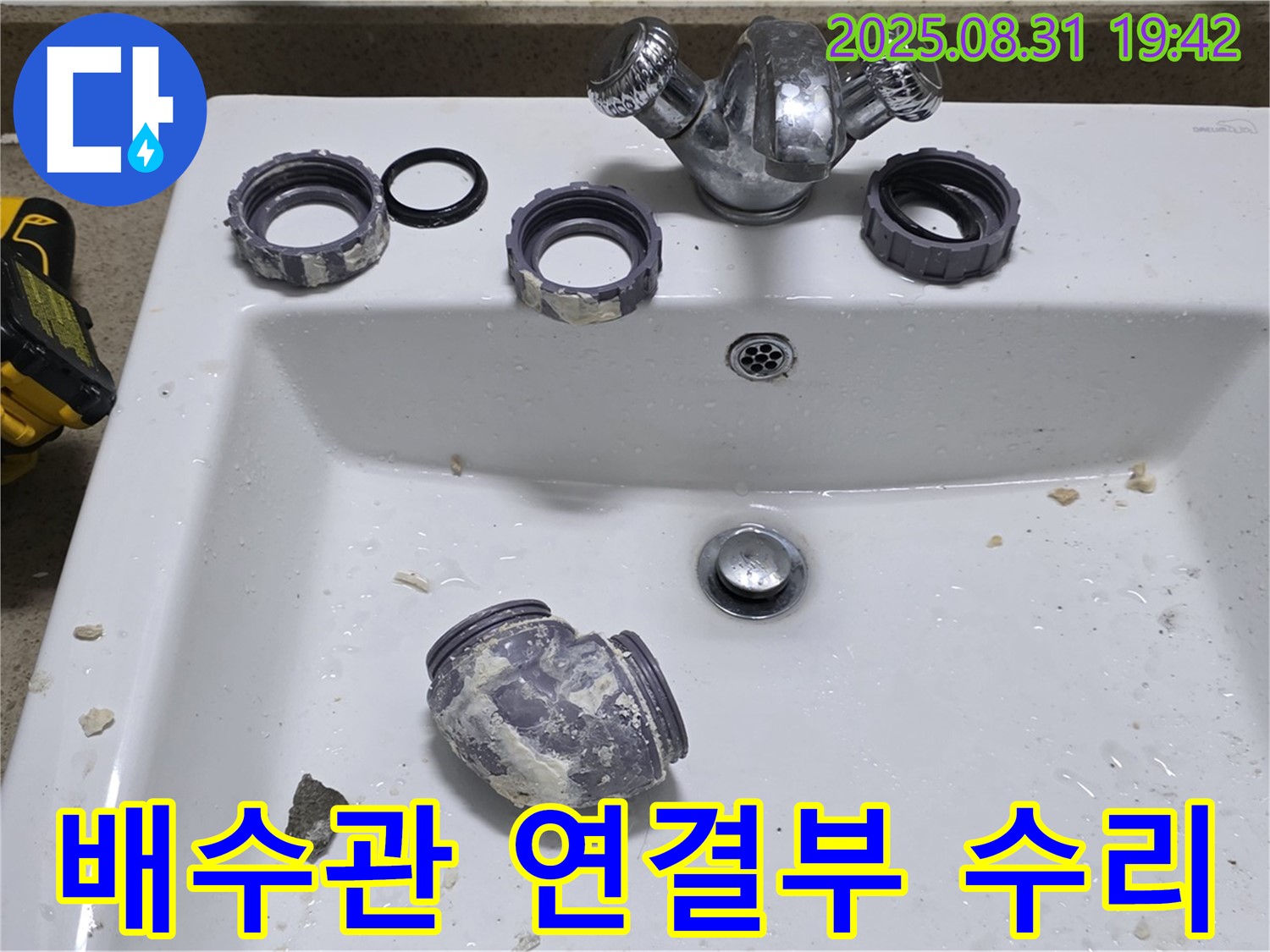 분당 운중동 세면대 배수관 연결 부위 누수 수리 작업 - 꼼꼼하게 점검하고 수리하여 누수 문제를 해결했습니다.