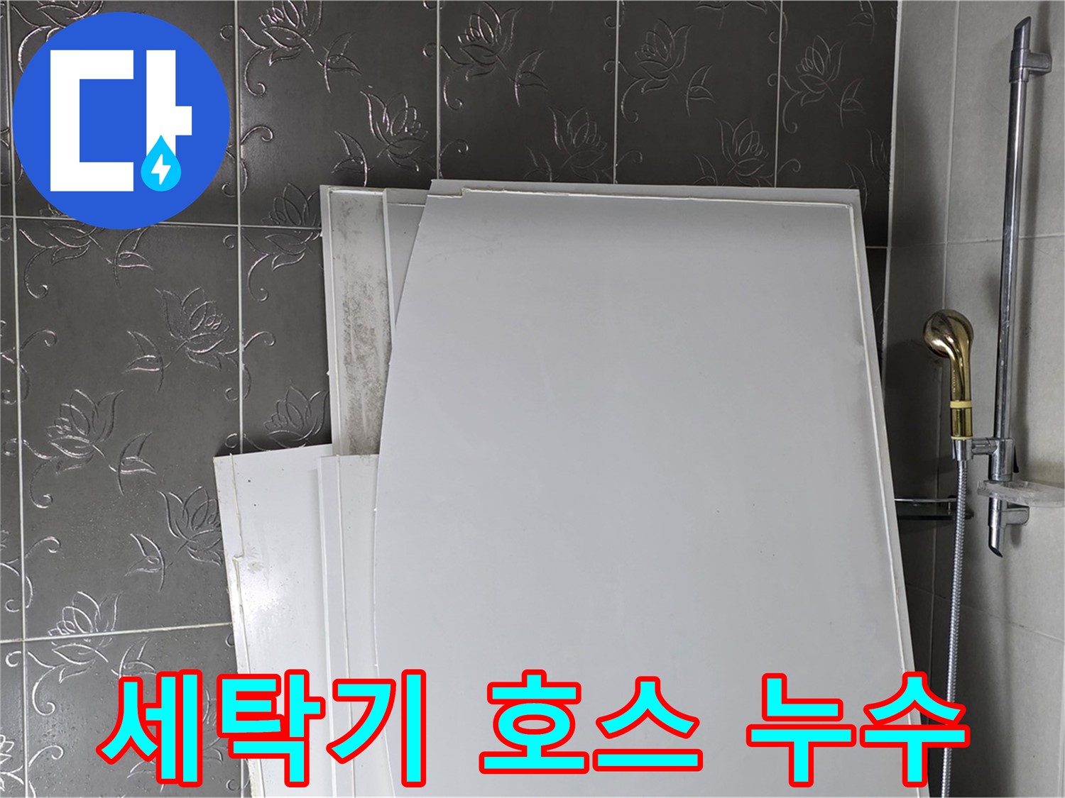 분당 운중동 세탁기 배수 호스 누수 - 간단한 교체로 누수 해결 - 자가 수리 가능
