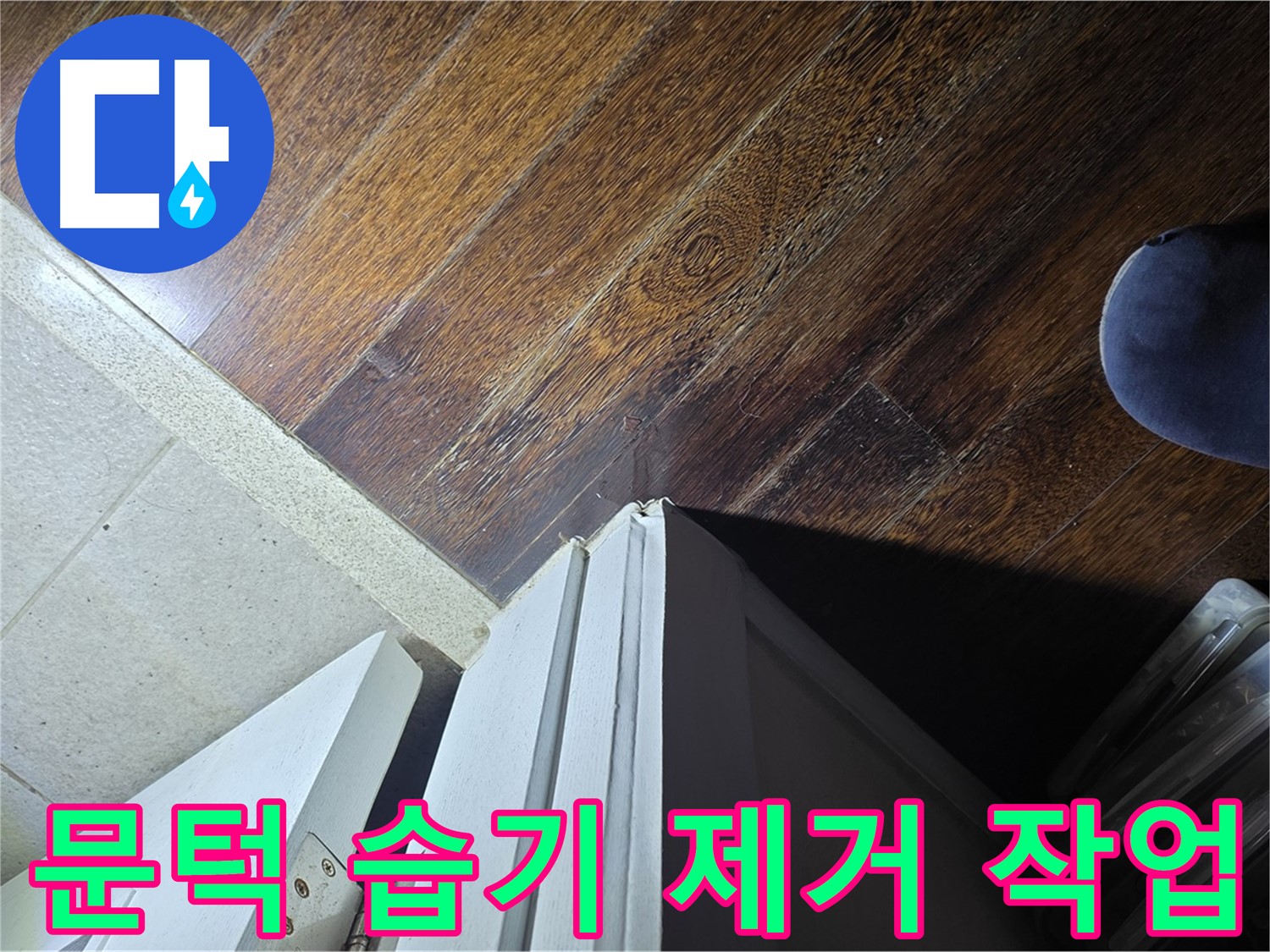 분당 운중동 아파트 누수 - 문턱 주변 습기 제거 작업 및 원인 분석