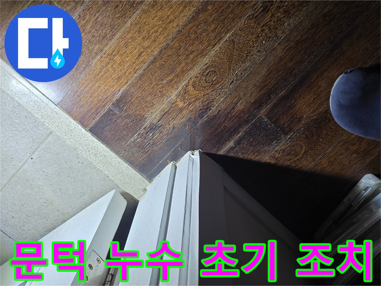 분당 운중동 아파트 누수 - 산운마을 문턱 주변 누수 발생, 신속하게 초기 대응