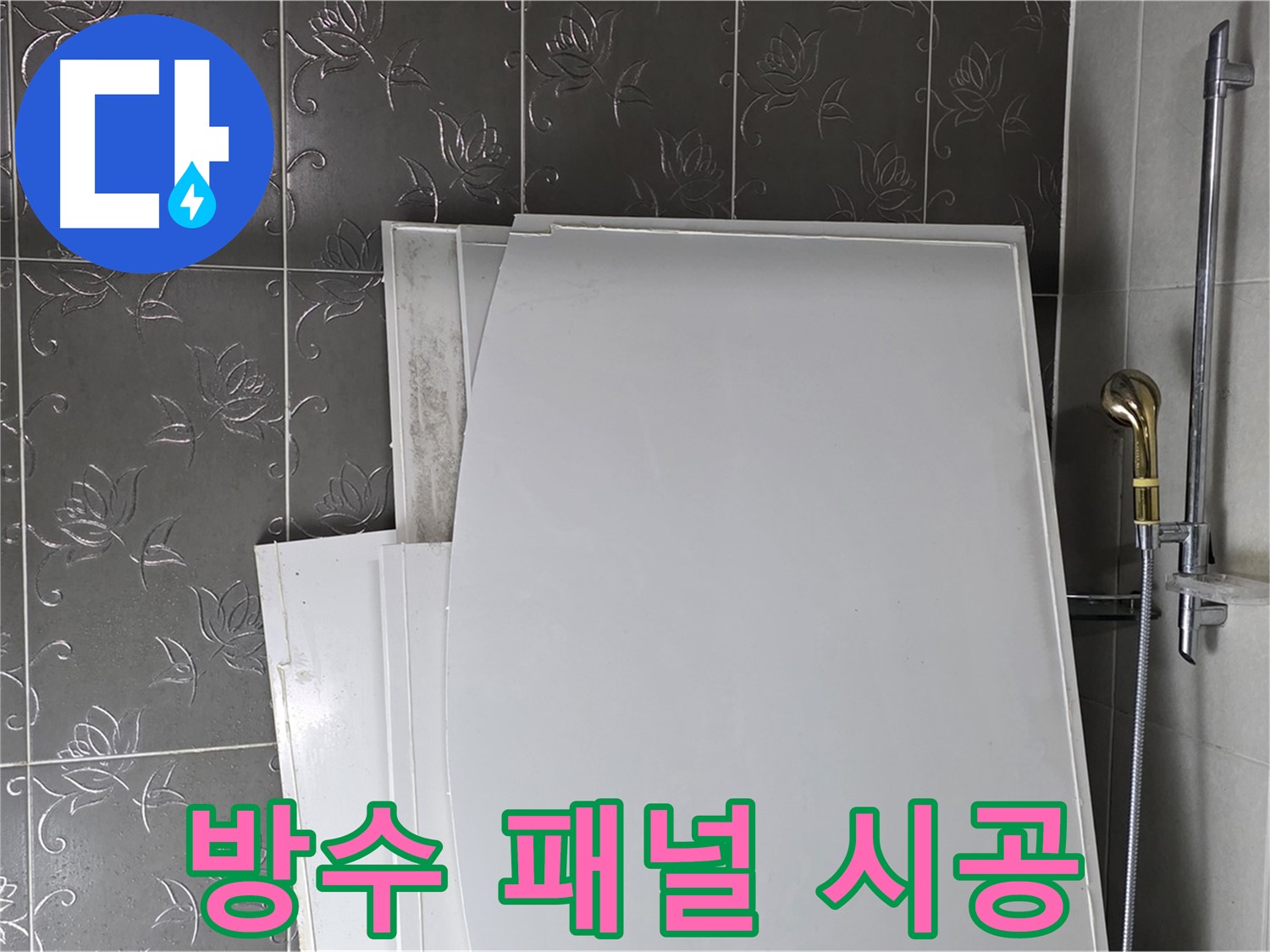 분당 운중동 욕실 - 욕조 옆 벽면 누수, 방수 패널 시공으로 완벽 해결 - 쾌적한 욕실