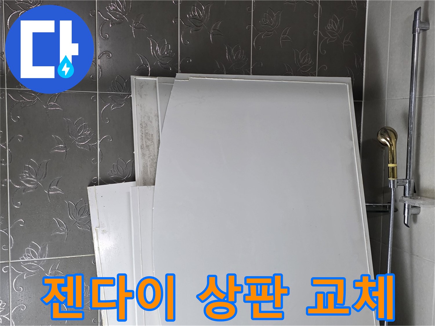 분당 운중동 욕실 - 젠다이 상판 교체, 고급스러운 분위기 연출 - 세련된 욕실