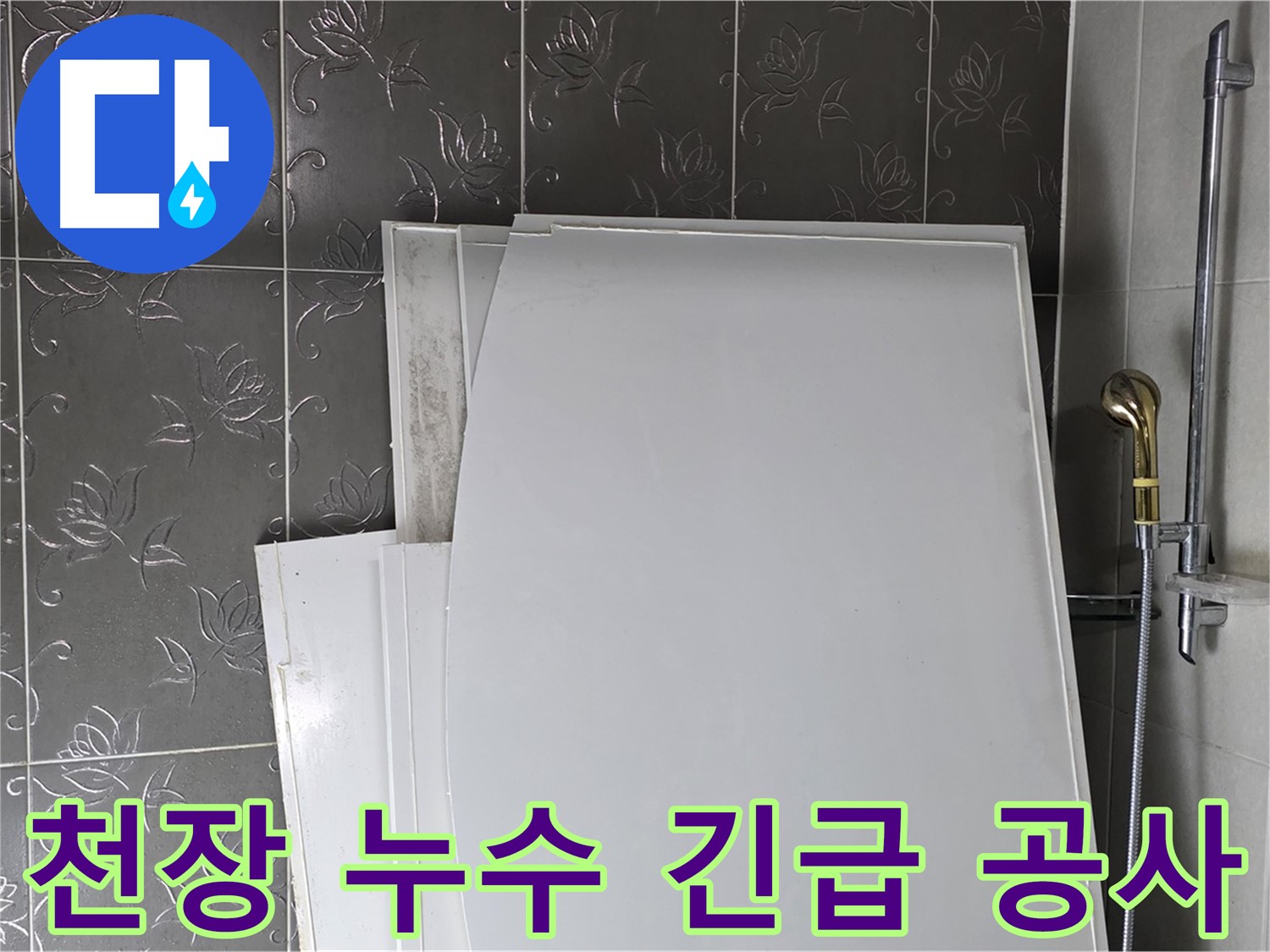 분당 운중동 욕실 천장 누수 - 긴급 공사로 아랫집 피해 최소화 - 신속한 대처