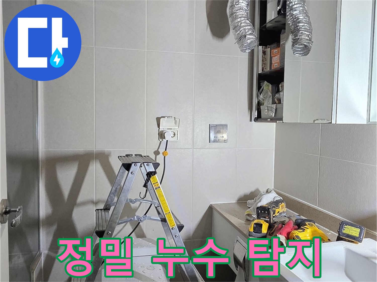 분당 운중동 정밀 누수 탐지 - 첨단 장비로 놓치지 않고 찾아냅니다.