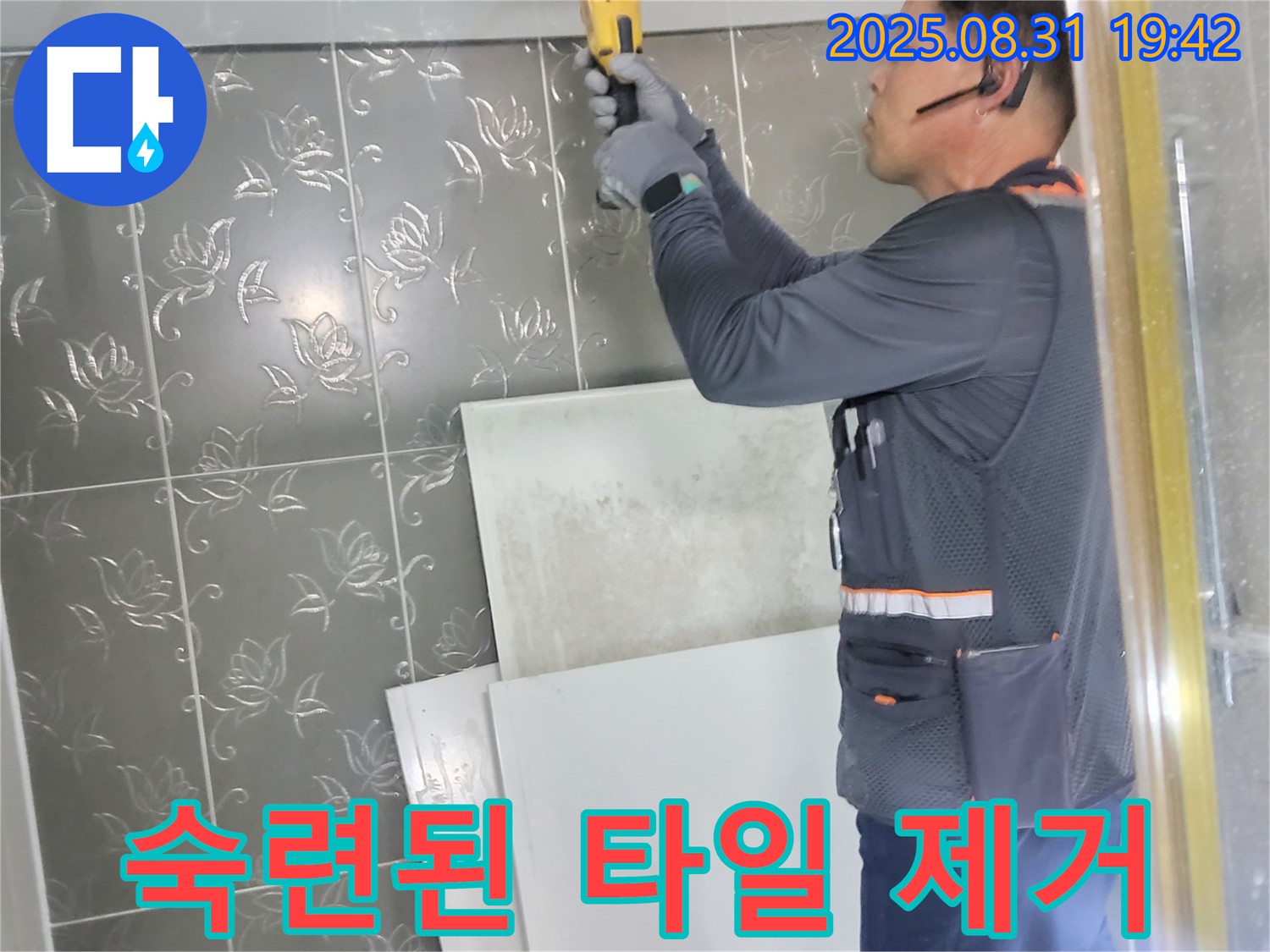 분당 운중동에서 누수 탐지를 위해 숙련된 기술로 타일 제거 작업을 진행하는 모습 - 최소한의 손상으로 정확한 누수 지점을 찾아냅니다.
