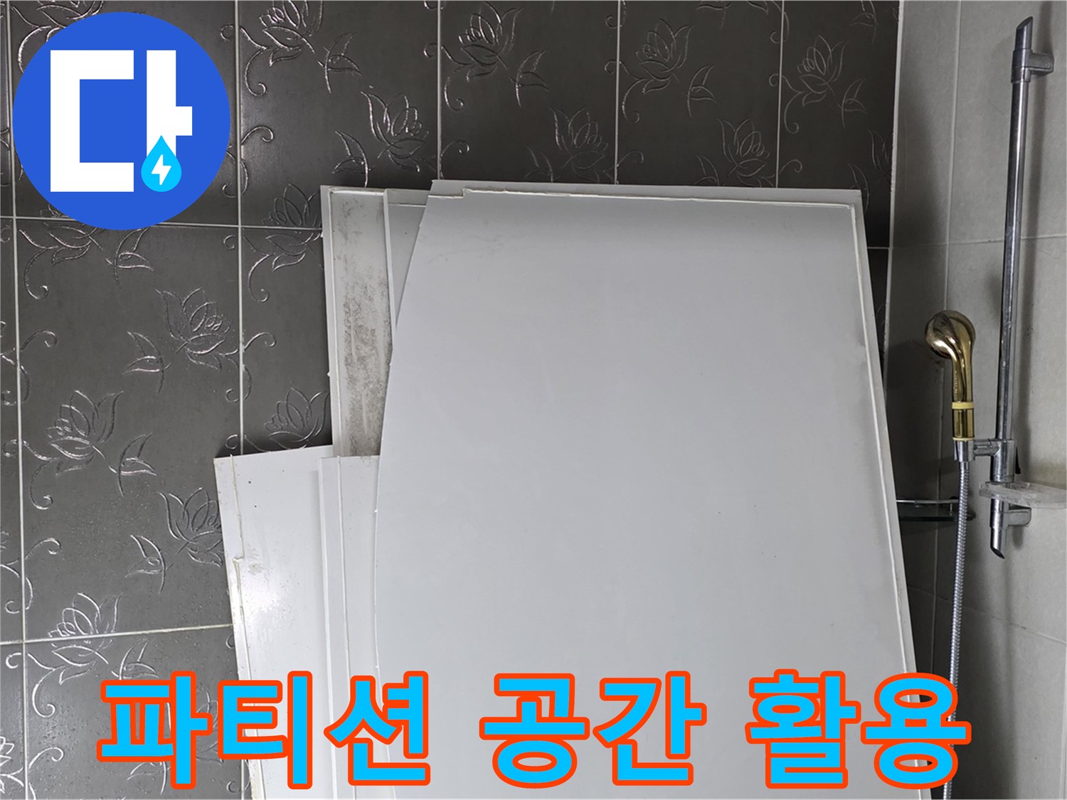 분당 좁은 욕실 - 샤워 파티션 설치로 공간 활용도 높이고 누수도 방지