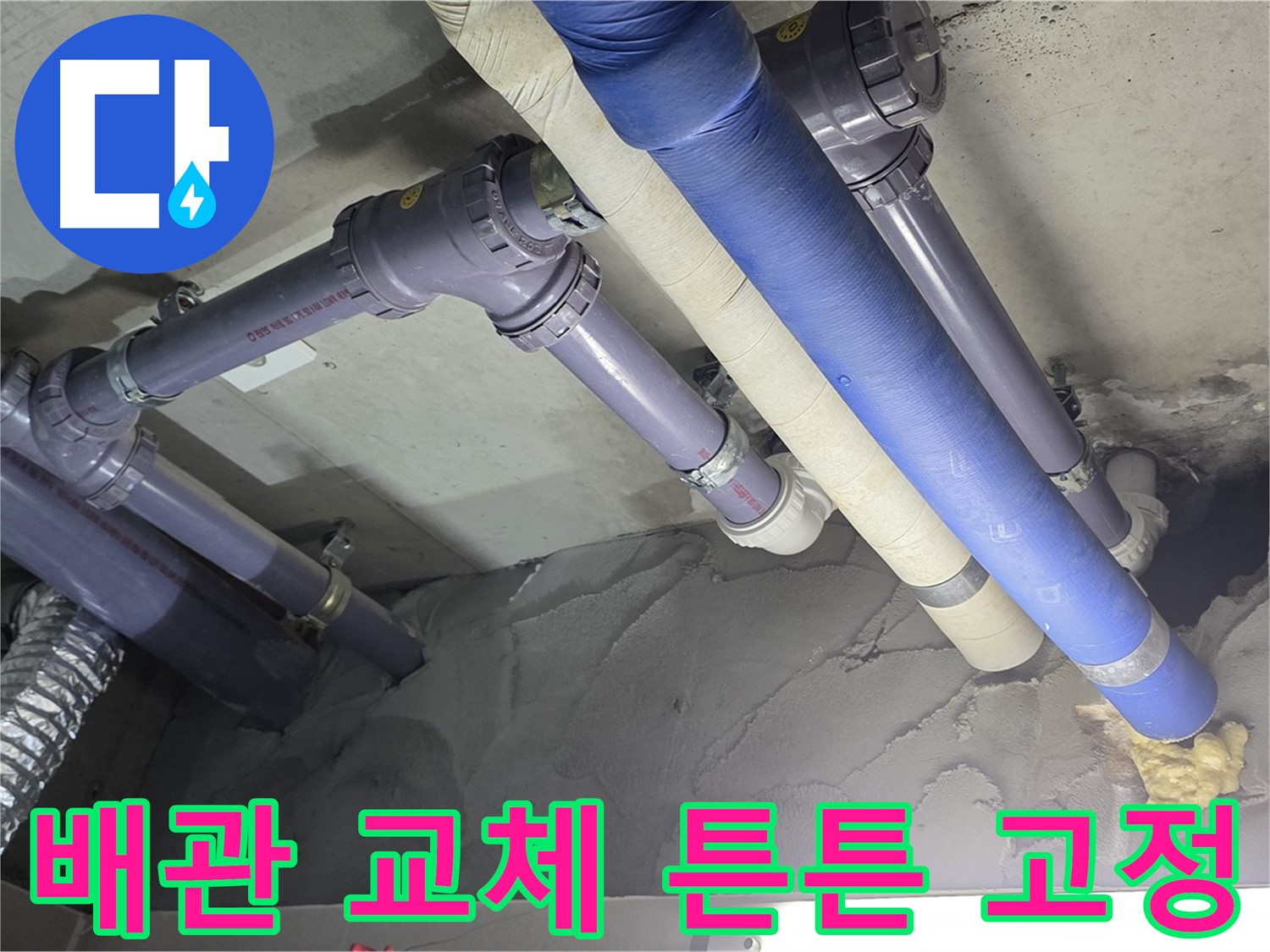 분당 천장 누수 - 새 배관으로 교체 후 튼튼하게 고정된 모습