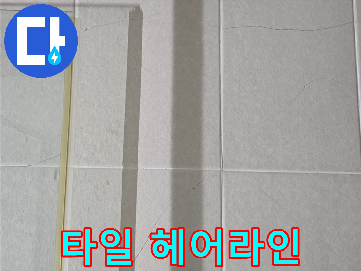 분당구 운중동 산운로 샤워부스 - 벽면 타일 헤어라인 크랙 - 초기 누수 징후
