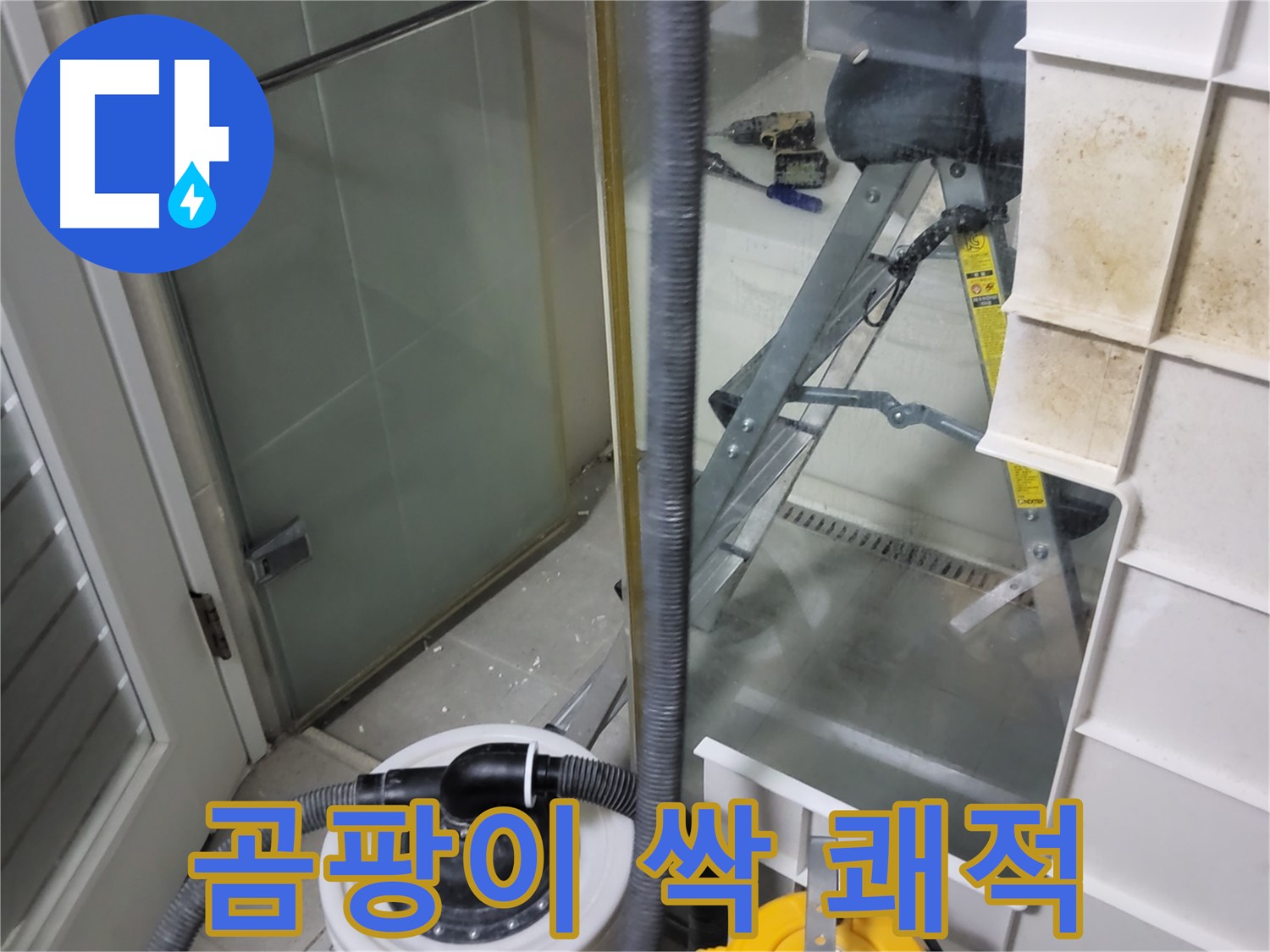 분당구 운중동 산운마을 6단지 아파트 샤워부스 누수 - 곰팡이 걱정 싹 날려버리고 쾌적한 욕실로 변신시켜 드립니다.