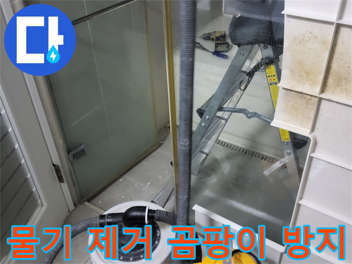 분당구 운중동 산운마을 6단지 아파트 샤워부스 누수 - 습식 청소기로 물기 제거 후 곰팡이 방지 시공으로 쾌적한 욕실을 만들어 드립니다.