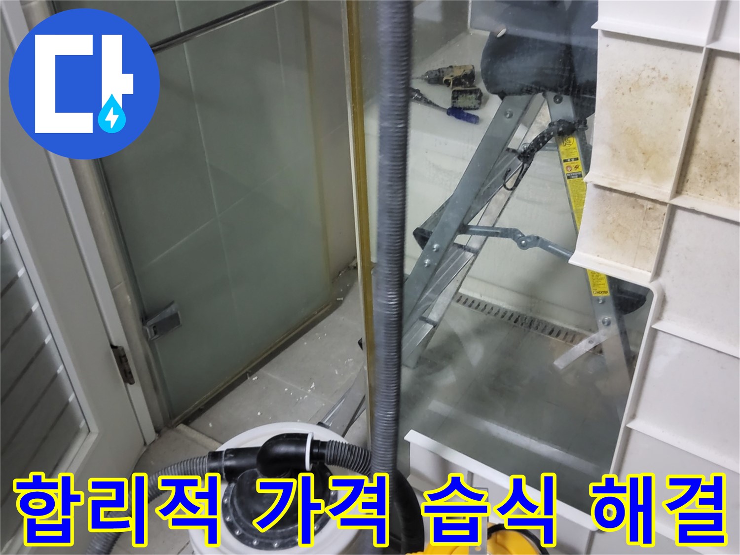 분당구 운중동 산운마을 6단지 아파트 습식 누수 해결 - 합리적인 가격으로 최고의 누수 해결 서비스를 제공합니다.
