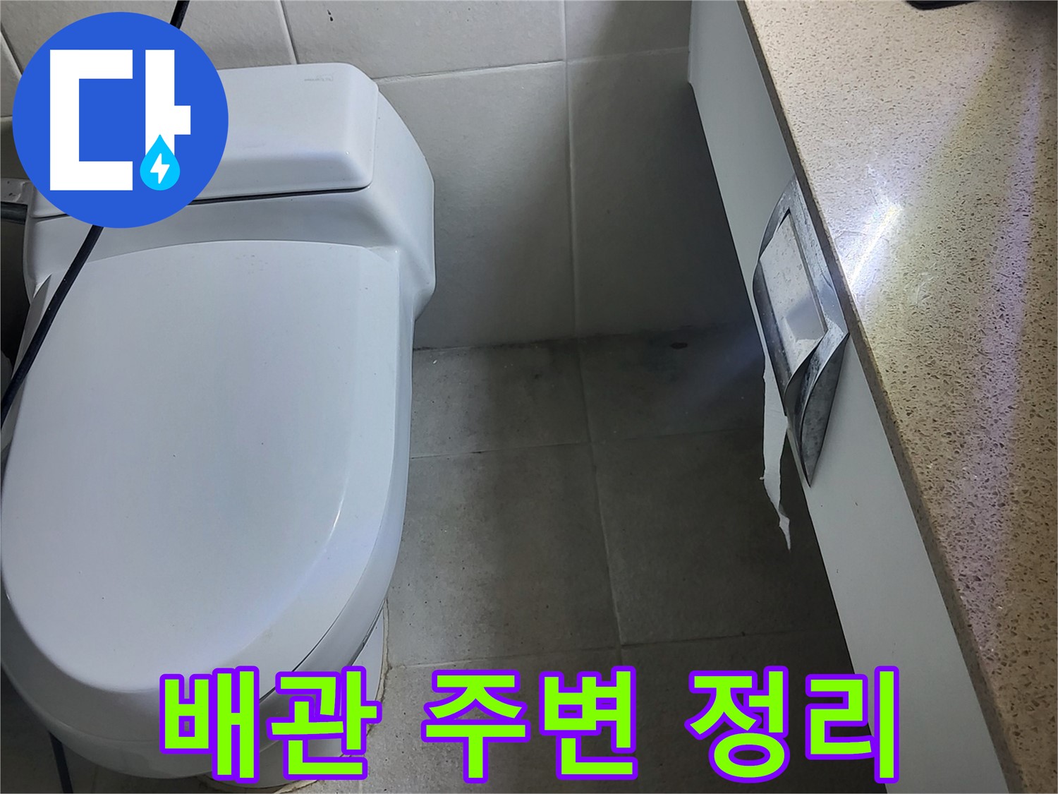 분당구 운중동 산운마을 - 누수 발생 배관 주변 정리 작업