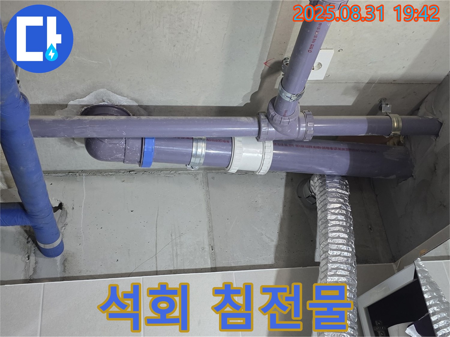 분당구 운중동 산운마을 아파트 - 세탁실 천장 배관 연결 부위 석회 침전물 - 누수 전문가가 원인을 조사 중입니다.
