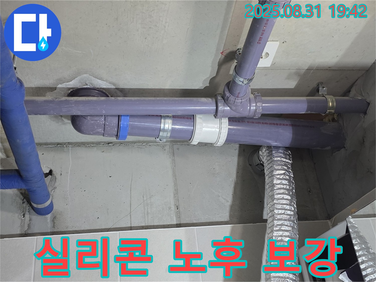 분당구 운중동 산운마을 아파트 - 세탁실 천장 배관 연결 부위 실리콘 노후로 인한 재시공 및 보강 - 누수 전문가가 꼼꼼하게 작업했습니다.