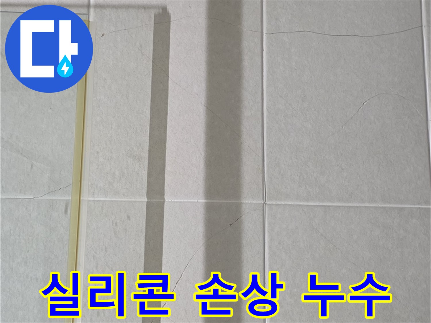 분당구 운중동 샤워부스 - 벽면 타일 틈새 실리콘 손상으로 인한 누수