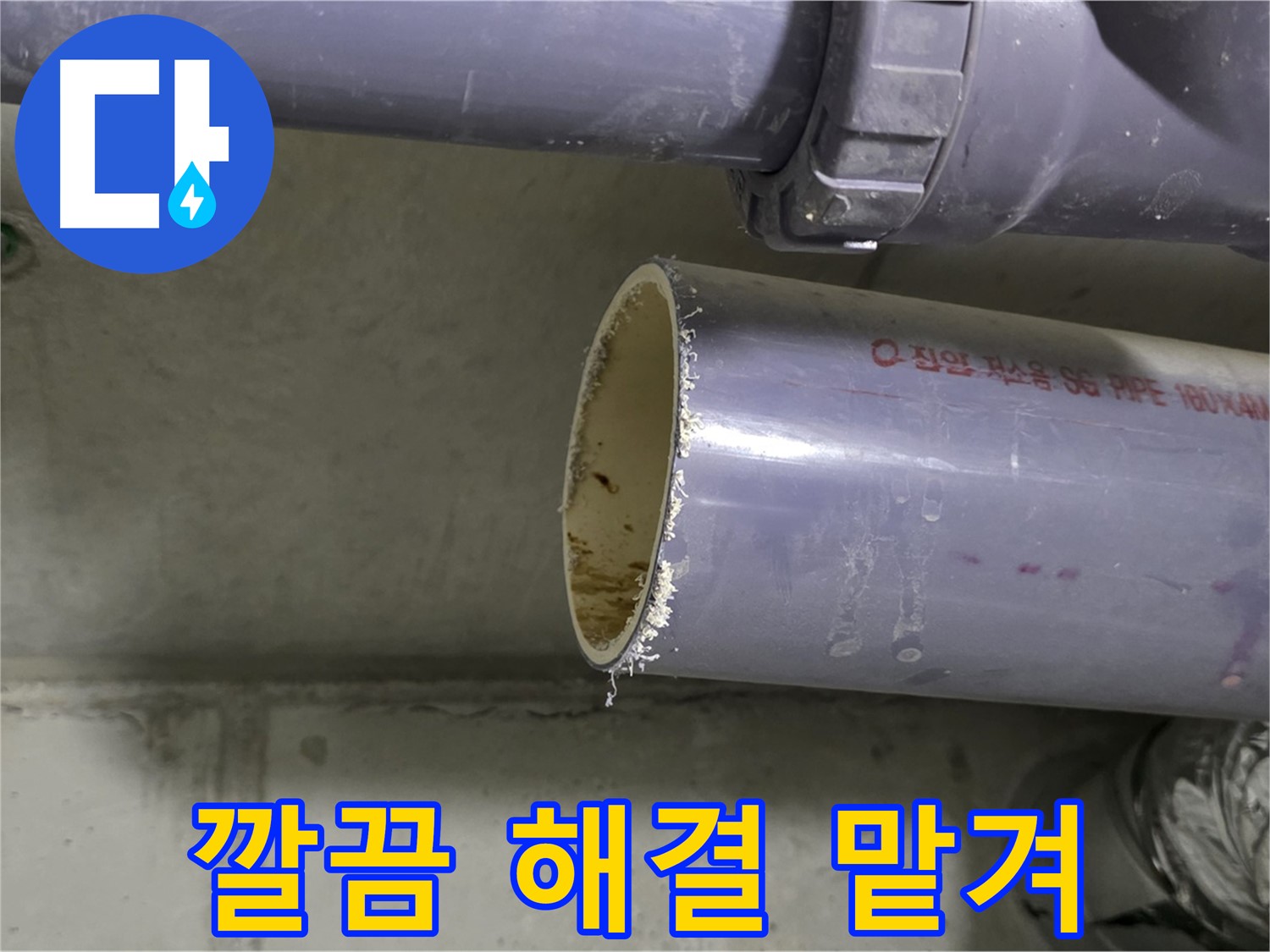 분당구 정자동 누수 현장 - 누수 문제를 해결하고 만족스러운 표정을 짓는 전문가 - 깔끔하게 해결해 드리겠습니다! 맡겨만 주세요!
