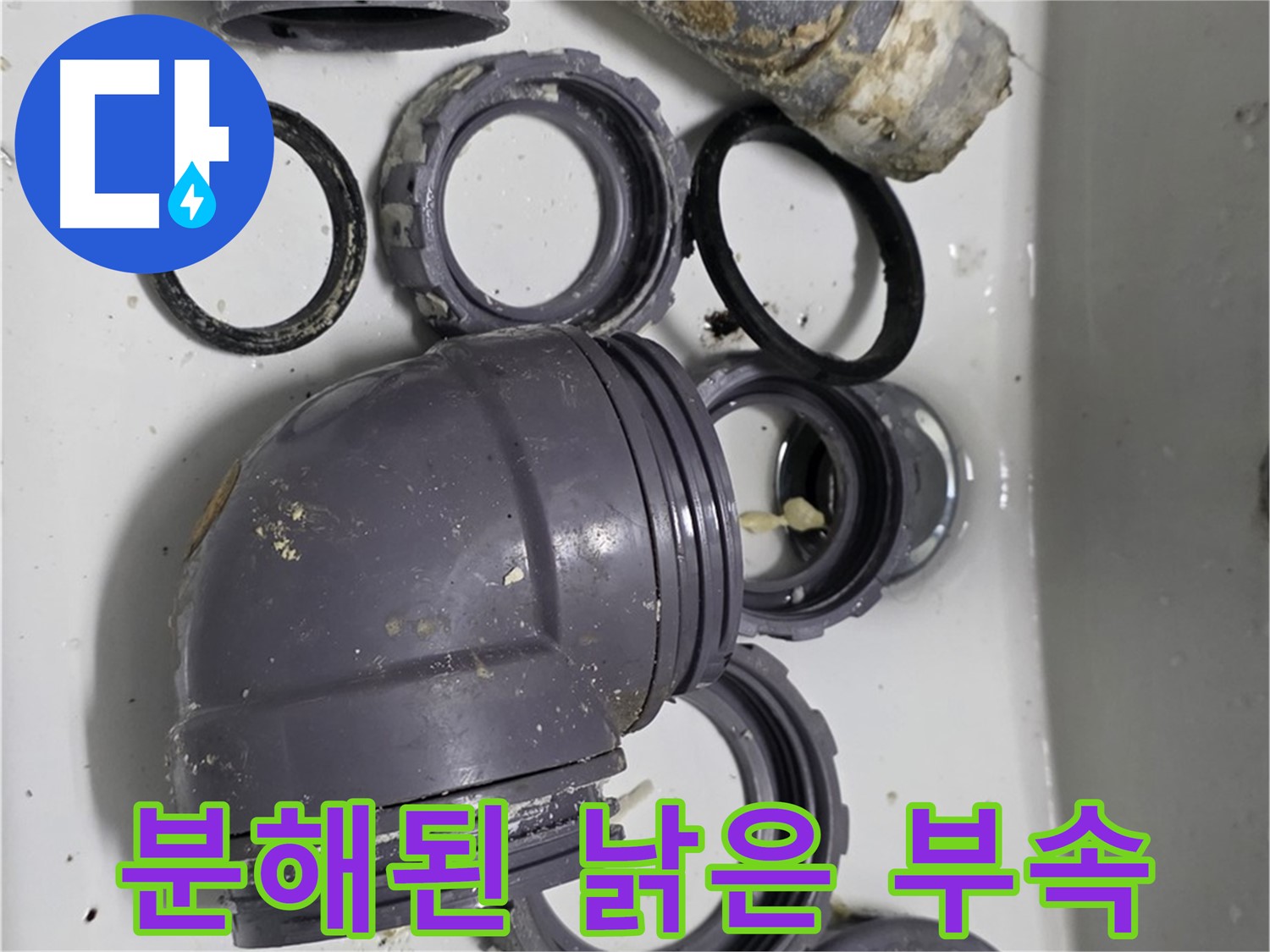 분해된 낡은 부속 - 낡고 손상된 싱크대 부속들이 분해되어 있습니다.