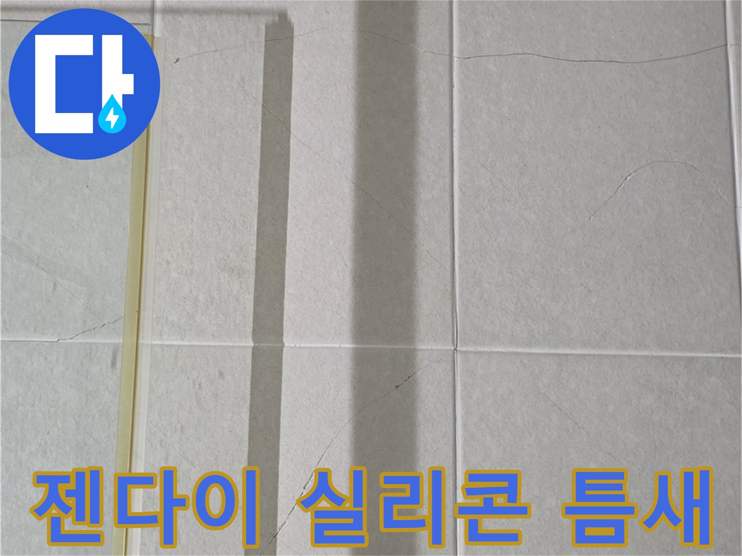 산운마을 6단지 샤워부스 - 벽면 타일 틈새 누수, 젠다이 상판 실리콘 틈새 발생 및 오염