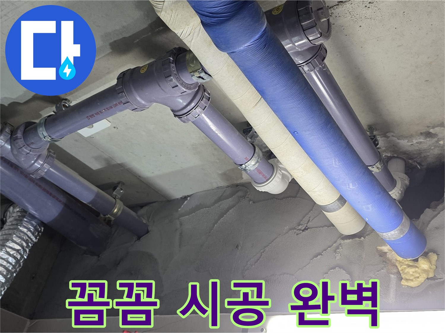 산운마을 누수 - 꼼꼼한 시공으로 누수 완벽 해결