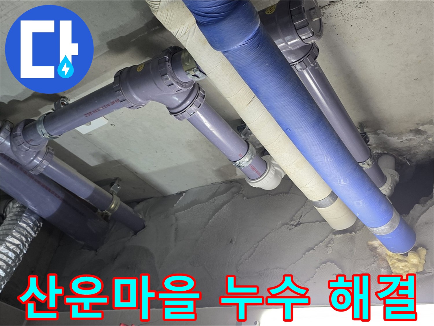 산운마을 배관 수리 - DRF 부속을 사용한 새 배관 교체 후 모습