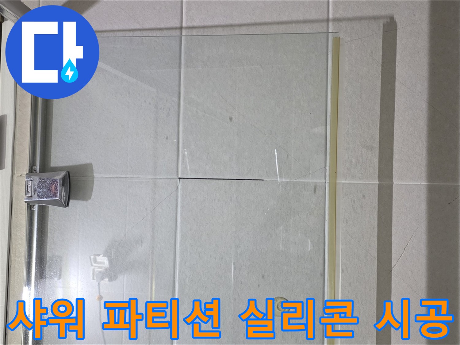 샤워 파티션 실리콘 누수 해결 - 꼼꼼한 시공으로 누수 걱정 끝