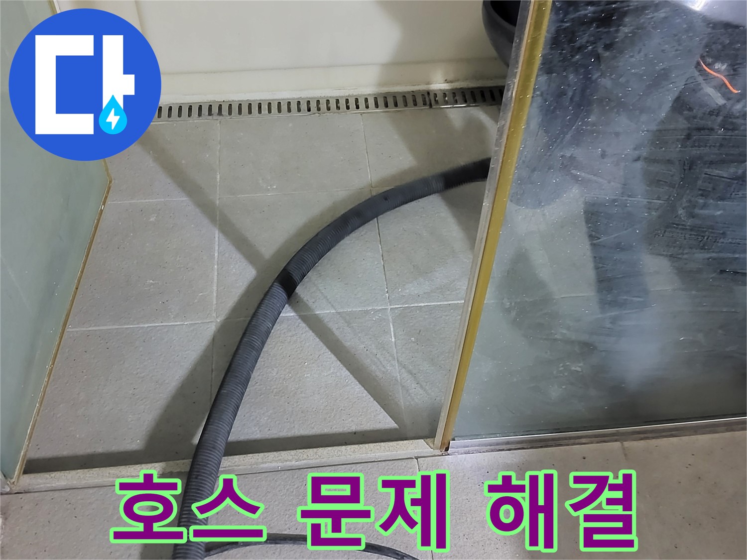 샤워기 호스 문제 해결 - 노후된 호스를 교체하여 누수를 완벽하게 해결했습니다.