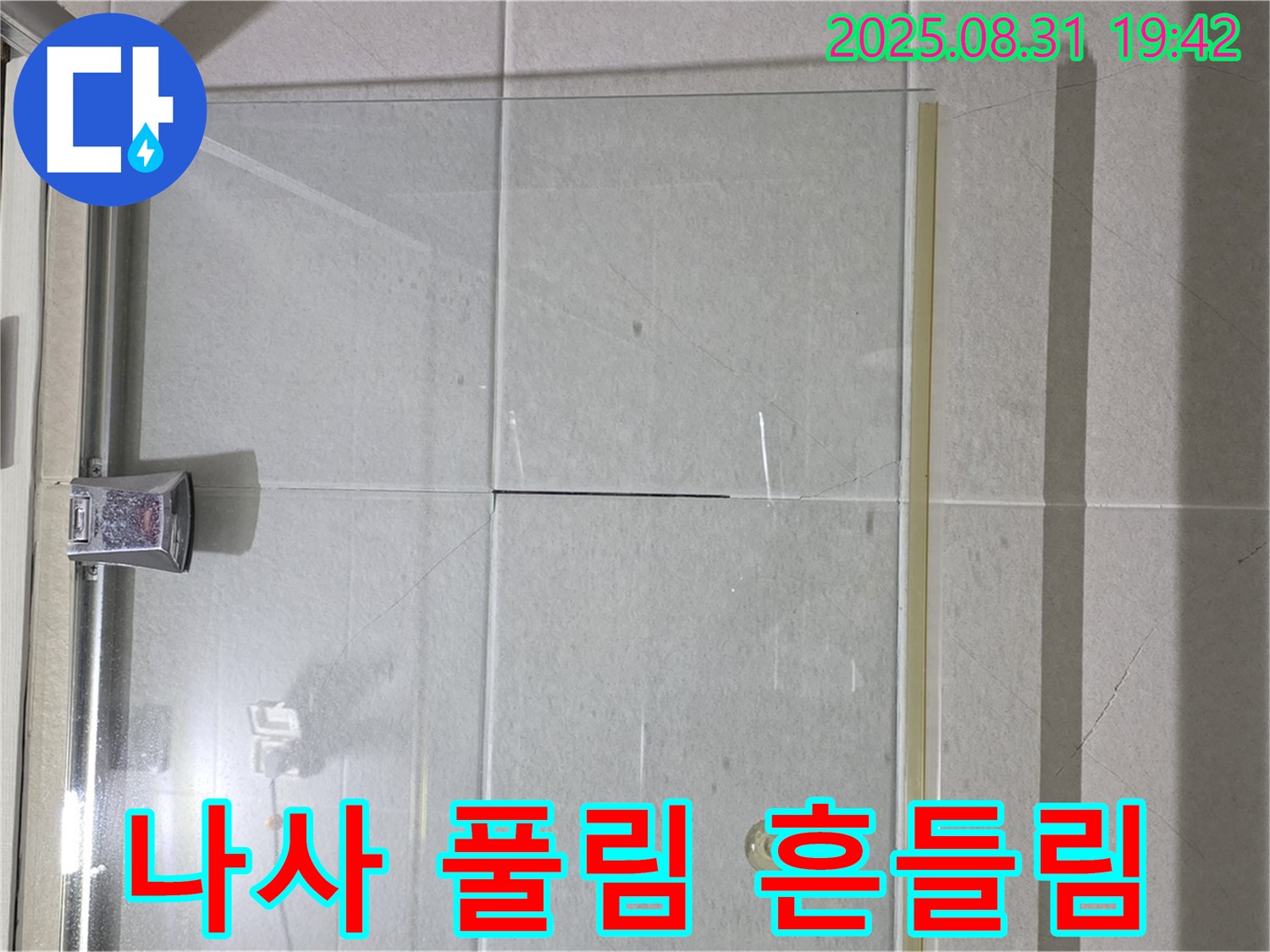 샤워부스 나사 - 주기적으로 조여주세요!